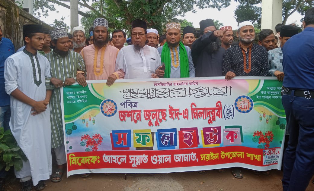 ব্রাহ্মণবাড়িয়ার সরাইলে পবিত্র ঈদে মিলাদুন্নবী (সা.) পালিত