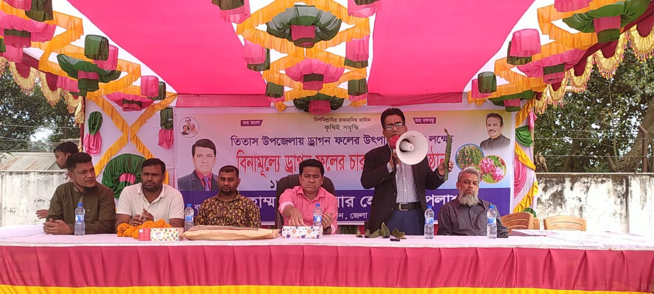 তিতাসে ড্রাগন ফলের বিপ্লব ঘটাতে চাই…  জেলা পরিষদের প্যানেল মেয়র পলাশ