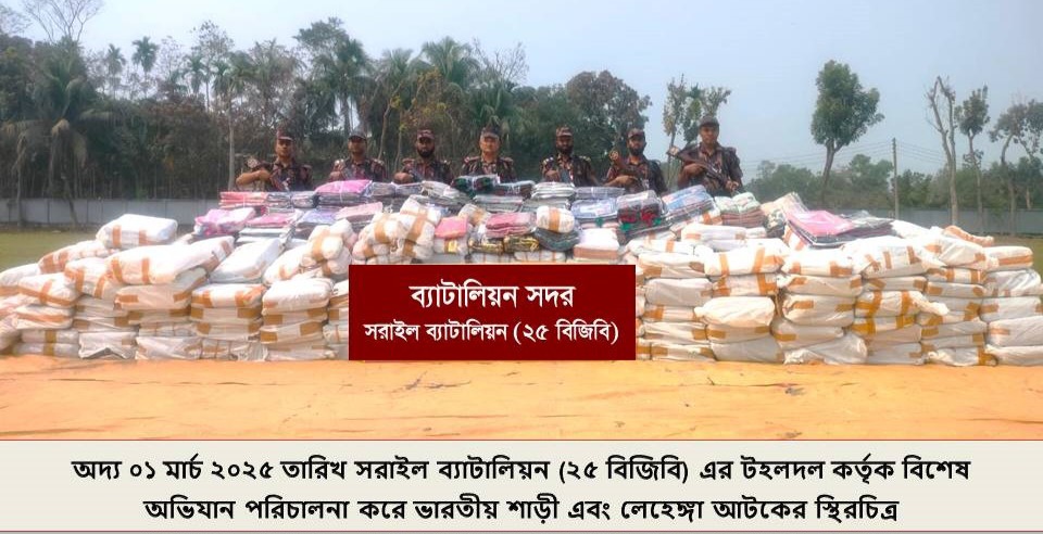 ব্রাহ্মণবাড়িয়া সরাইল ব্যাটালিয়ন (২৫ বিজিবি) কর্তৃক প্রায় ৩ কোটি টাকা মূল্যের ভারতীয় শাড়ী ও লেহেঙ্গা আটক