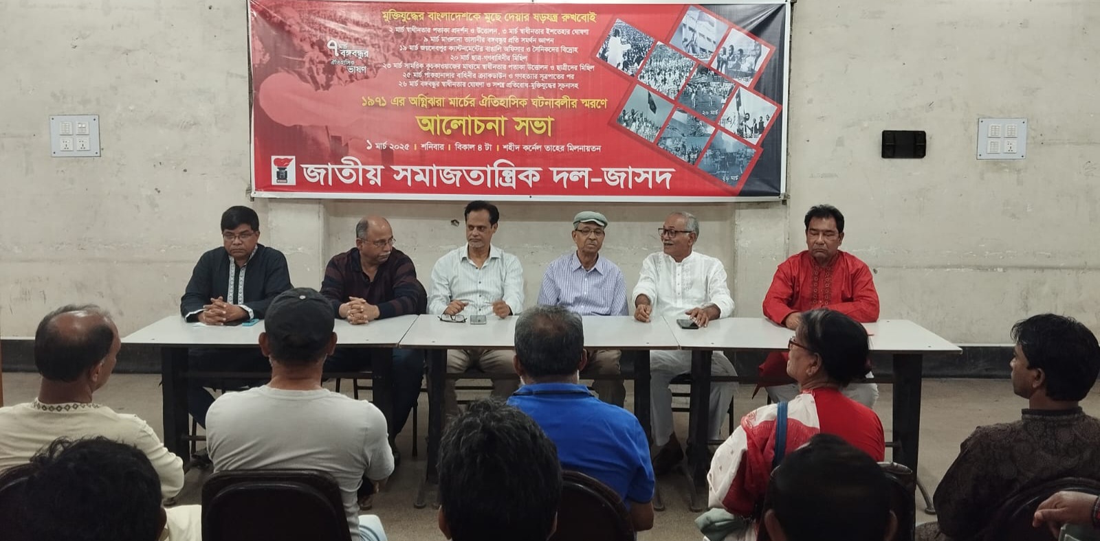 ১৯৭১ এর অগ্নিঝড়া মার্চের ঐতিহাসিক ঘটনাবলীর স্মরণে জাসদের আলোচনা সভা