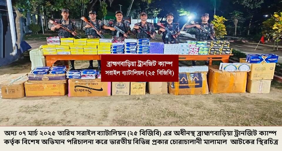 ব্রাহ্মণবাড়িয়া সরাইল ব্যাটালিয়ন (২৫ বিজিবি) ট্রানজিট ক্যাম্পের টহল দল কর্তৃক বিশেষ অভিযানে বিভিন্ন চোরাচালানী মালামাল আটক