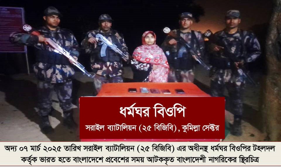 সরাইল ব্যাটালিয়ন (২৫ বিজিবি)বিজিবি কর্তৃক ভারত হইতে বাংলাদেশে অবৈধভাবে অনুপ্রবেশের দায়ে বাংলাদেশী নাগরিক আটক