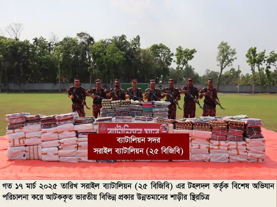 সরাইল ব্যাটালিয়ন (২৫ বিজিবি) ব্রাহ্মণবাড়িয়া ট্রানজিট ক্যাম্পের টহল দল কর্তৃক বিশেষ অভিযান পরিচালনা করে প্রায় ২ কোটি টাকার শাড়ী আটক
