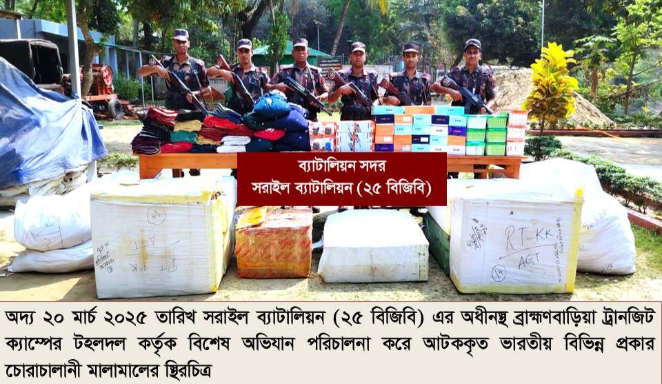সরাইল ব্যাটালিয়ন (২৫ বিজিবি) ব্রাহ্মণবাড়িয়া ট্রানজিট ক্যাম্পের টহল দল কর্তৃক বিশেষ অভিযানে ১ কোটি টাকা মূল্যের ভারতীয় চোরাচালানী মালামাল আটক