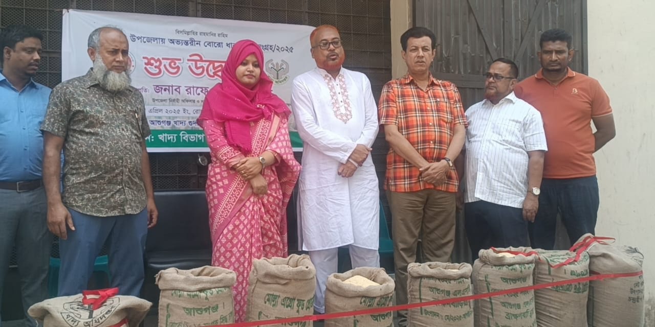 বাহ্মনবাড়িয়া আশুগঞ্জে বোরো ধান- চাল সংগ্রহ শুরু