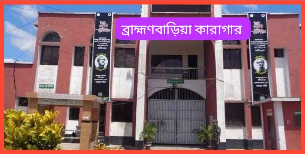 ব্রাহ্মণবাড়িয়া কারাগারে মৃত্যু.
