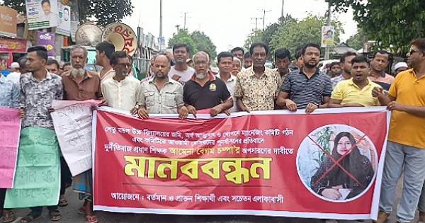 লেতু মন্ডল উচ্চ বিদ্যালয়ের প্রধান শিক্ষক চম্পার অপসারণের দাবিতে মানববন্ধন ও বিক্ষোভ
