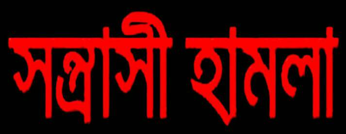 সাভারের কাউন্দিয়ায় সংখ্যালঘু পরিবারের উপর হামলা ভাঙচুর লুটপাট ও বাড়ি দখলের চেষ্টার অভিযোগ ঈদু ও সামান মিয়ার বিরুদ্ধে