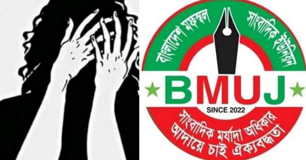 সংবাদ সংগ্রহ করতে গিয়ে গণধর্ষণের শিকার নারী সাংবাদিক; নিন্দা ও প্রতিবাদ -বিএমইউজে