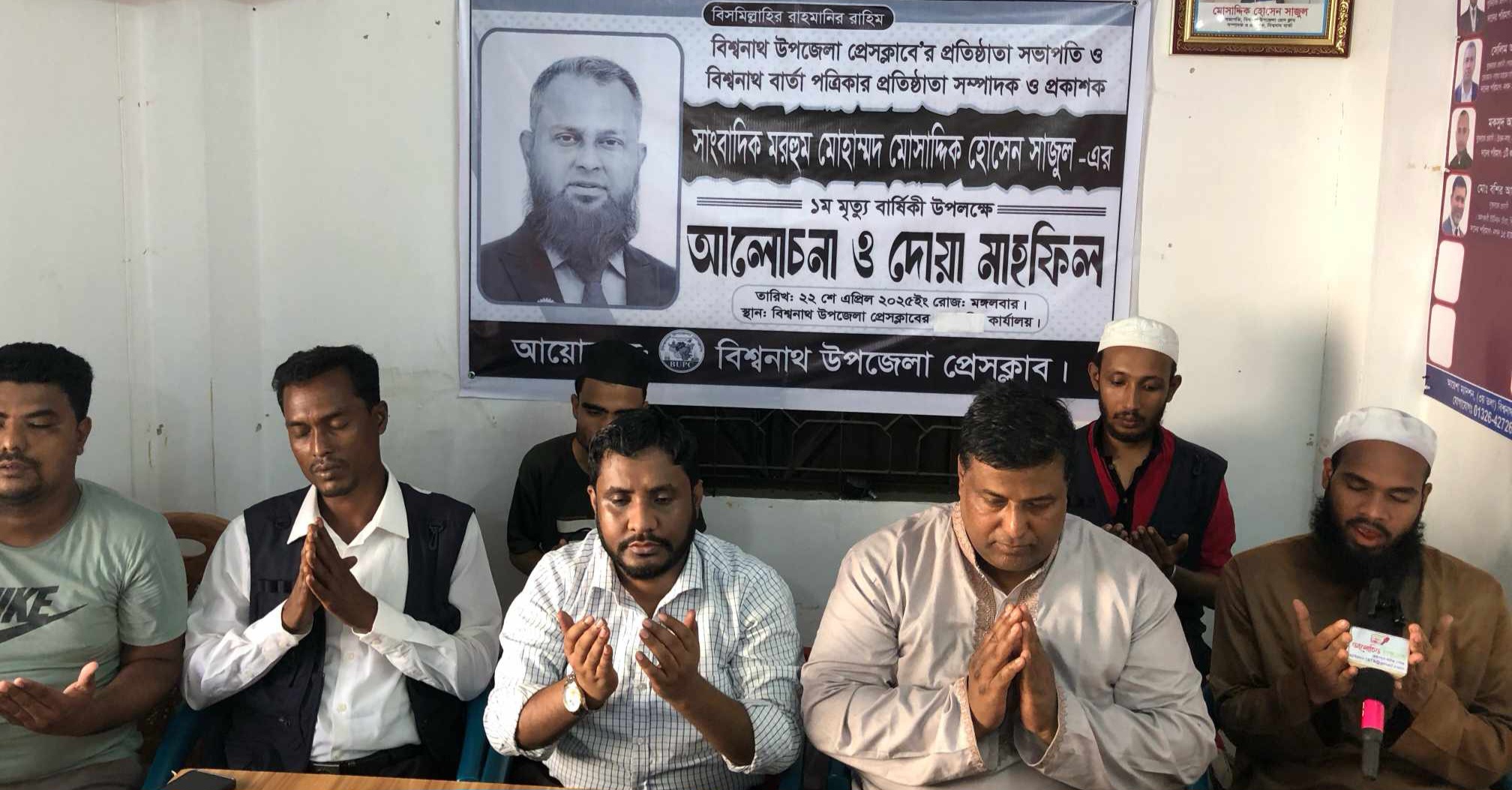 বিশ্বনাথ উপজেলা প্রেসক্লাবের প্রতিষ্ঠাতা সভাপতি মোসাদ্দিক সাজুলের প্রথম মৃত্যুবার্ষিকী অনুষ্ঠিত