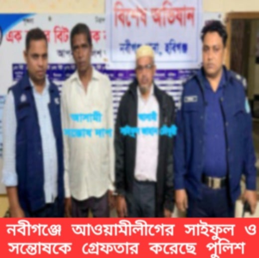 নবীগঞ্জে দীর্ঘ ১৭ বছরের দাপটে আওয়ামী লীগ নেতা সাইফুল ও সন্তোষ পুলিশ হেফাজতে! জনমনে স্বস্থির নিঃশ্বাস