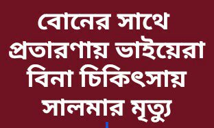 বোনের সাথে ভাইদের প্রতারণা ,ডায়ালাইসিস এক মাস বন্ধ করায় বিনা চিকিৎসায় বোনের মৃত্যুর অভিযোগ  