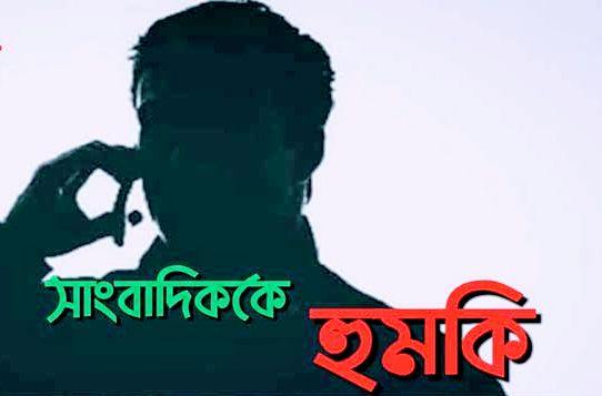 সংবাদ প্রকাশের জেরে সাংবাদিককে প্রাণনাশের হুমকি