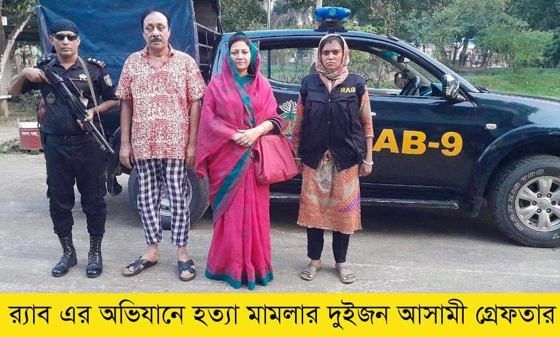 সিলেট র‍্যাব-৯ এর হাতে সাবেক সংসদ সদস্য জান্নাত আরা ও সাবেক চেয়ারম্যান লাবু গ্রেফতার