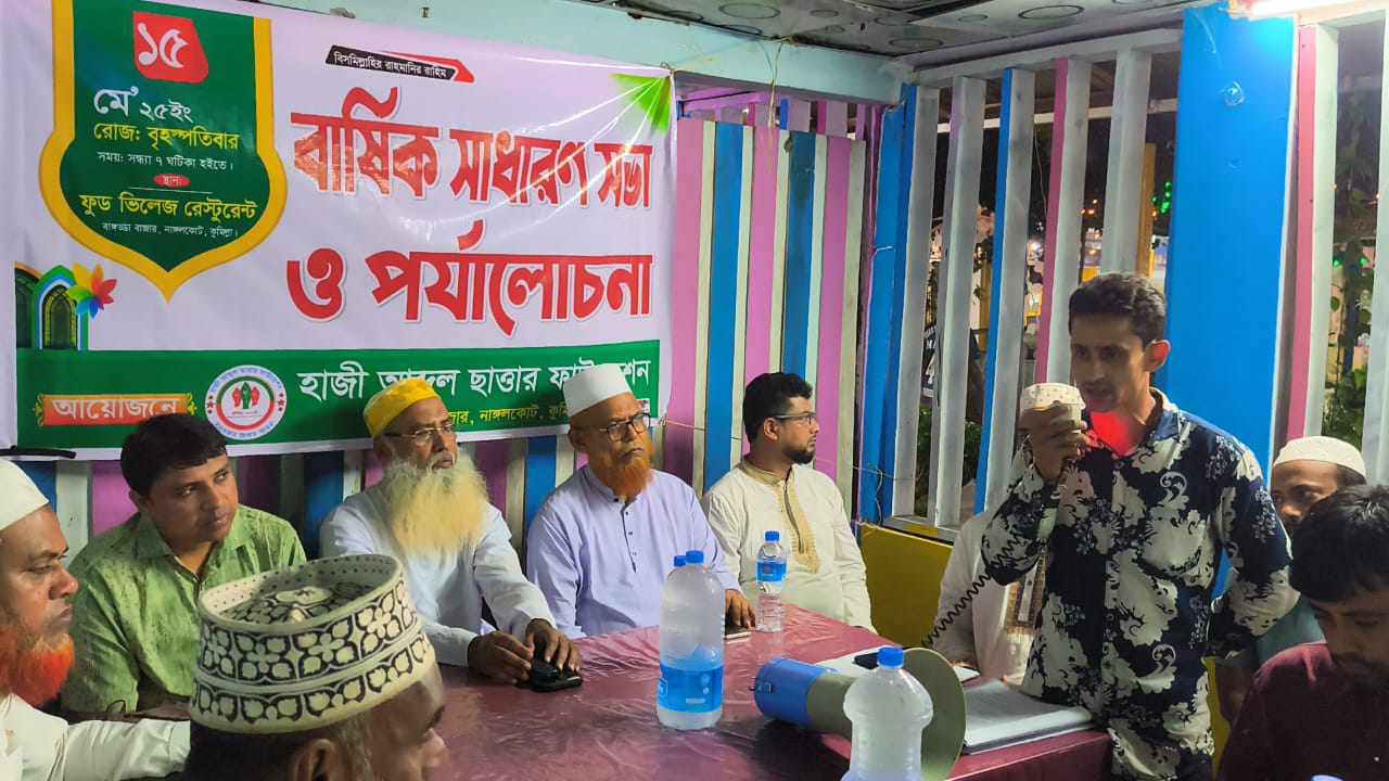 হাজী আব্দুল ছাত্তার ফাউন্ডেশন কতৃক আয়োজিত বার্ষিক সাধারণ সভা ও পর্যালোচনা অনুষ্ঠিত 