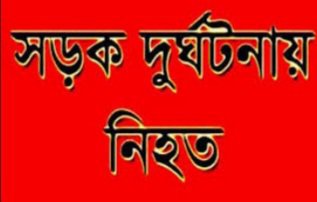 গোমস্তাপুরে সড়ক দূর্ঘটনায় মোটরসাইকেল চালকের মৃত্যু আহত অপরজন