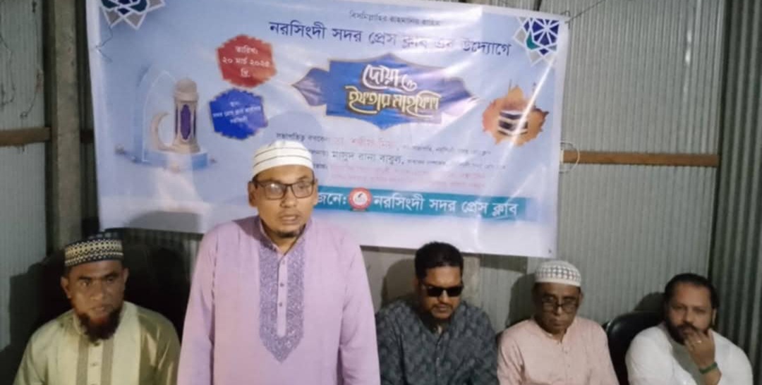 নরসিংদী সদর প্রেসক্লাবের ইফতার ও দোয়া মাহফিল