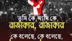 প্রথম কে কখন ও কোথায় “তুমি কে আমি কে? রাজাকার, রাজাকার” স্লোগানটি দিয়েছিল?