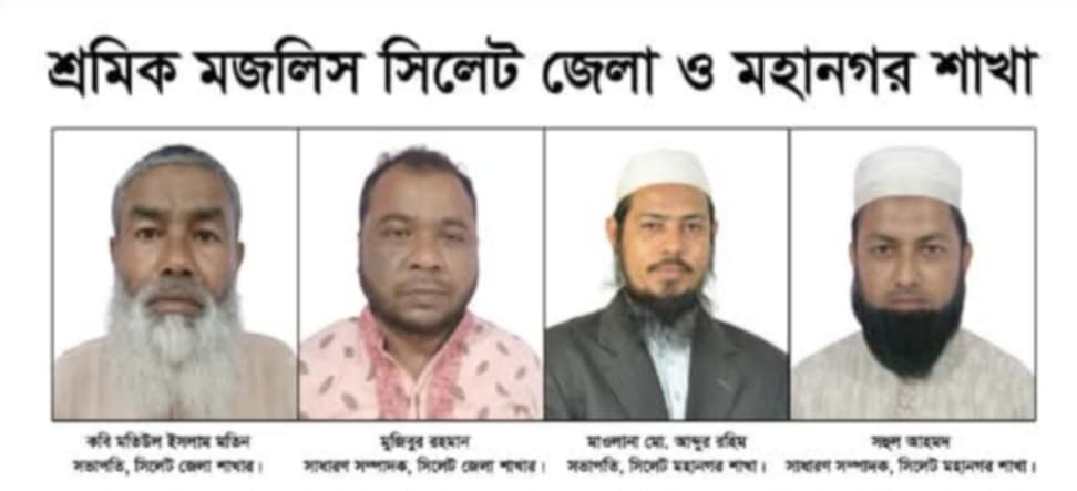 শ্রমিক মজলিস এর সিলেট জেলা ও মহানগর শাখার কমিটি গঠন