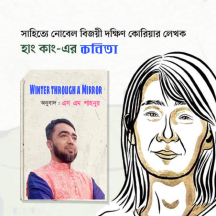 নোবেলজয়ী হান কাং এর কবিতা