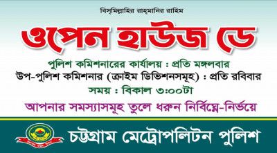 জনগণের সরাসরি অভিযোগ, সমস্যার কথা শুনবেন সিএমপি কমিশনার