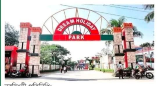 নরসিংদী ড্রিম হলিডে ওয়াটার পার্কের পানিতে অসুস্থ বাচ্চার মৃত্যু