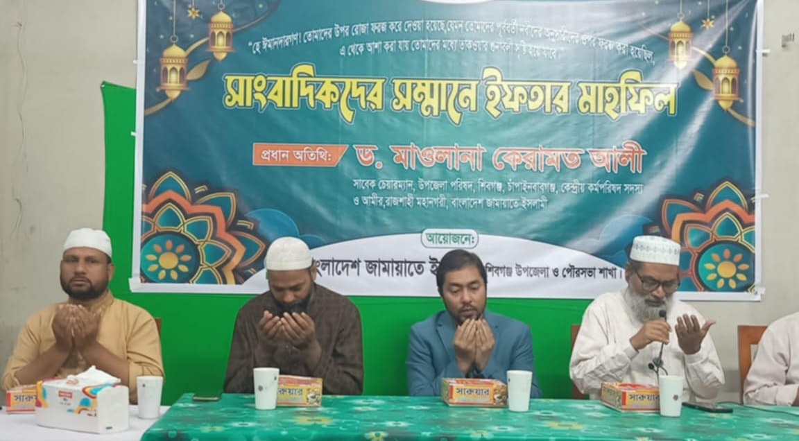 শিবগঞ্জে সাংবাদিকদের সম্মানে জামায়াতে ইসলামীর ইফতার মাহফিল