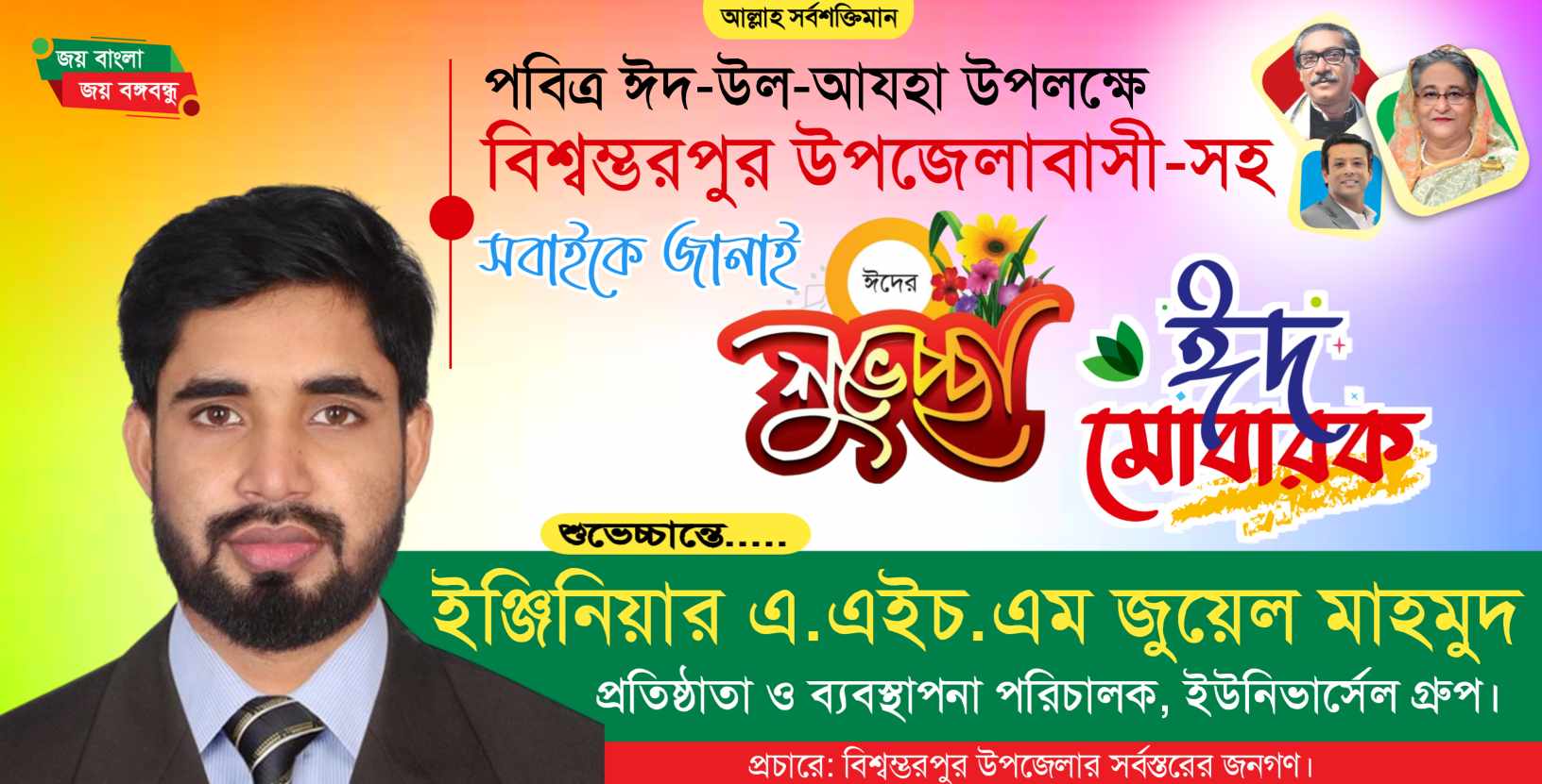 বিশ্বম্ভরপুর বাসীকে ঈদের শুভেচ্ছা জানালেন ইঞ্জিনিয়ার এ.এইচ.এম জুয়েল মাহমুদ