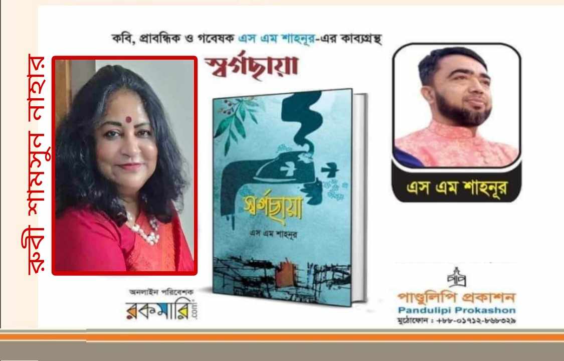 এস এম শাহনূরের স্বর্গছায়া: অণুকবিতাগুলো সুন্দর ও সার্থক মনে হয় 🖊️ রুবী শামসুন নাহার
