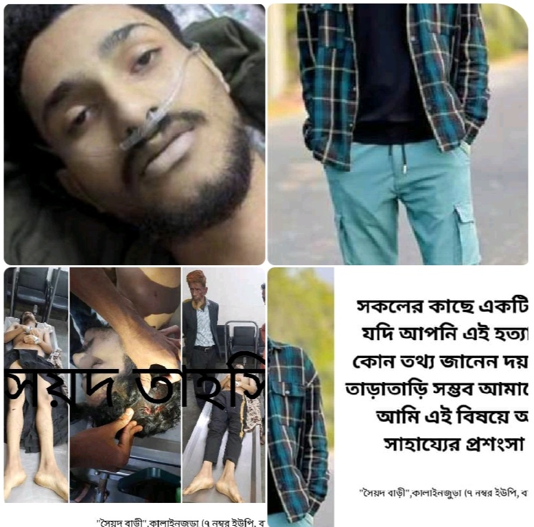 নবীগঞ্জে সহপাঠিদের উপুর্যুপরি চুরি আঘাতে কলেজ ছাত্র তাহসিন নিহত! শহর জুড়ে আতংক