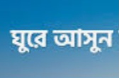 ঈদে ঘুরে আসুন কসবার আনন্দভুবন খ্যাত বল্লভপুর-শিমরাইল ব্রীজ