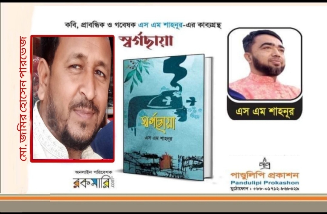 স্বর্গছায়া সাধনাবিহীন কবিতার প্রশান্ত সাগরে কবির ডুব- সাঁতার হয় না