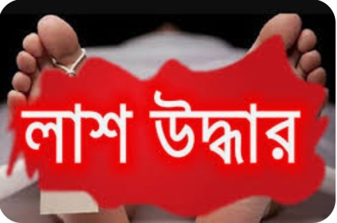 ব্রাহ্মণনাড়িয়ার বিজয়নগরে বৃদ্ধের লাশ উদ্ধার