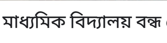 নীলফামারীর কিশোরগঞ্জে অনির্দিষ্ট কালের জন্য বন্ধ ৭৫ টি মাধ্যমিক বিদ্যালয়