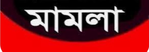 নবীগঞ্জে ৫ জনের বিরোদ্ধে সিলেট সাইবার ট্রাইবুনালে মামলা করেন সাংবাদিক মুরাদ