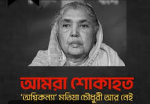 স্বাধীনতাপূর্ব ছাত্রআন্দোলনের অগ্নিকন্যাখ্যাত কিংবদন্তি, প্রবীন জননেতা বেগম মতিয়া চৌধুরীর মৃত্যুতে–জাসদের শোক