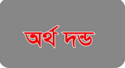 ফসলী জমি থেকে মাটি কাটার অপরাধে আর্থিক জরিমানা ১ লক্ষ ৯৫ হাজার টাকা