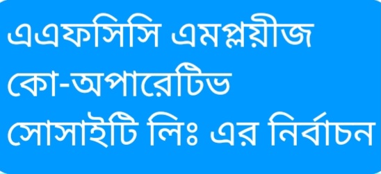 ব্রাহ্মণবাড়িয়া আশুগঞ্জে ২৬শে জানুয়ারি এএফসিসি এমপ্লয়ীজ কো-অপারেটিভ সোসাইটি লিঃ এর ত্রি-বার্ষিক ব্যবস্থাপনা কমিটির নির্বাচন ২০২৫ইং অনুষ্ঠিত হবে 