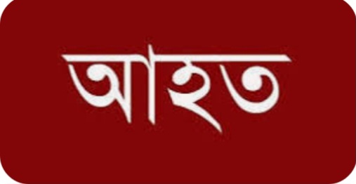 ব্রাহ্মণবাড়িয়া নাসিরনগরে জায়গা নিয়ে সংঘর্ষে থানার ওসি সহ আহত ১০