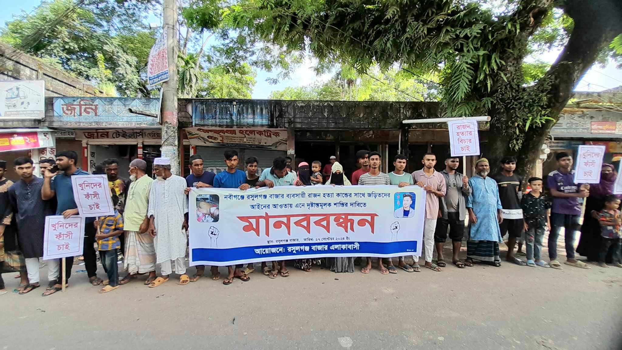 নবীগঞ্জের রাজন হত্যাকান্ডে বিচারের দাবীতে মানববন্ধন