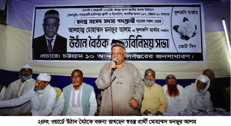 ফুলকপি প্রতীকের ১০ আসনের স্বতন্ত্র প্রার্থী মনজুর আলম এর জনসংযোগ
