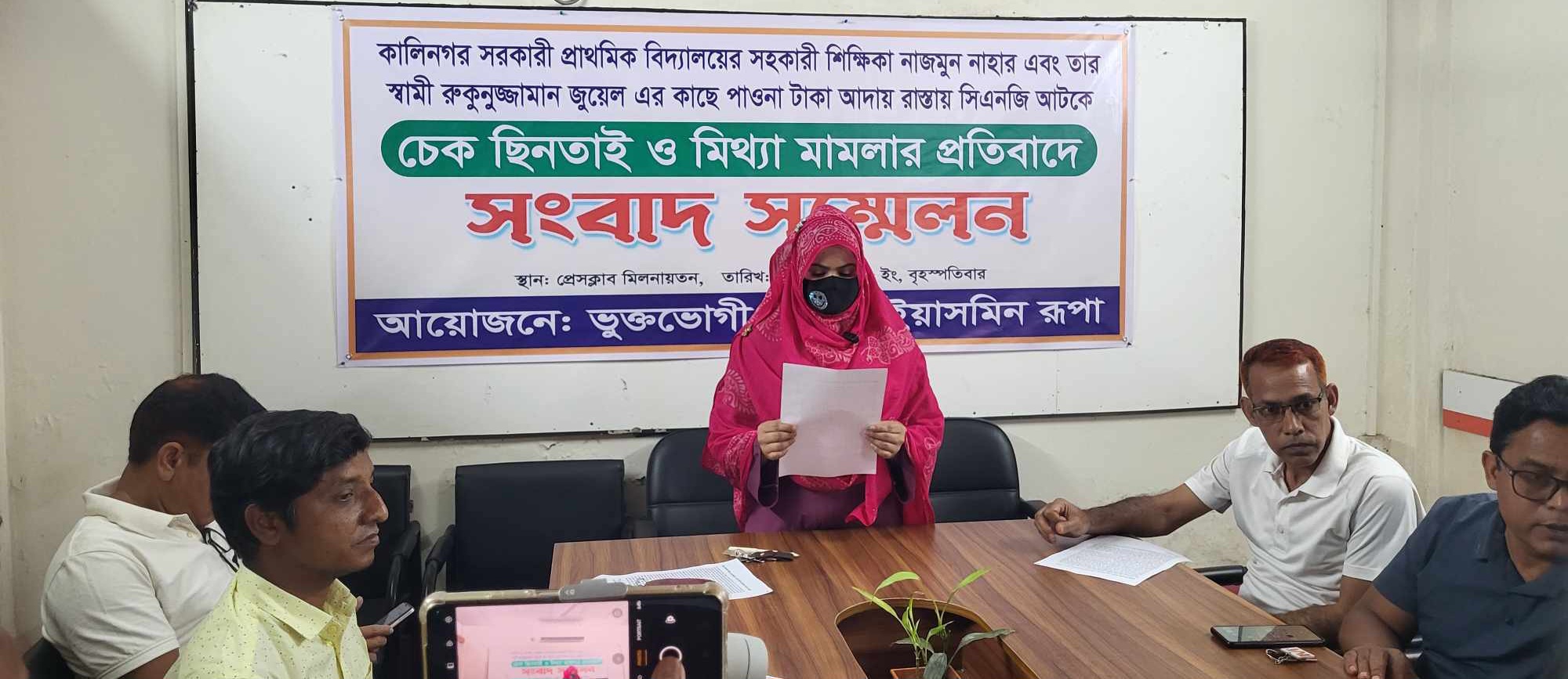 নালিতাবাড়ীতে চেক ছিনতাই ও মিথ্যা মামলার প্রতিবাদে সংবাদ সম্মেলন