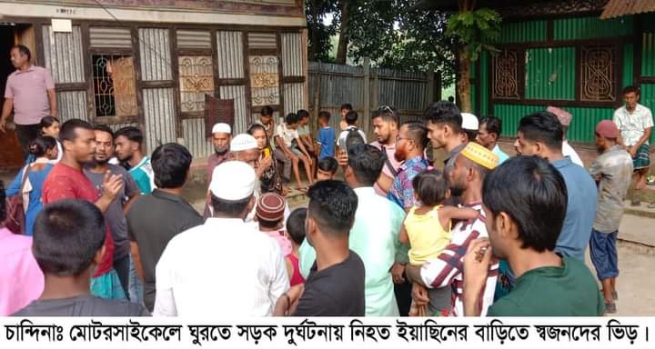 চান্দিনায় বন্ধুদের সাথে ঘুরতে গিয়ে মোটরসাইকেল দু-র্ঘটনায় প্রাণ হারালো কিশোর: অপর ২ আরোহী গুরুতর আ-হ-ত