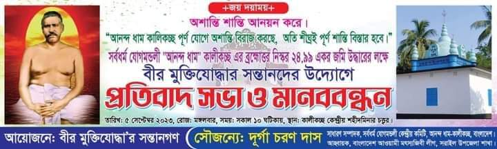 সরাইলের কালীকচ্ছে ৫ সেপ্টেম্বর প্রতিবাদ সভা ও মানববন্ধন