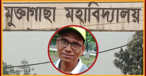 শিক্ষার্থীকে যৌন হয়রানির দুঃশ্চরিত্র শিক্ষক মুক্তাগাছা মহাবিদ্যালয়ে কর্মরত