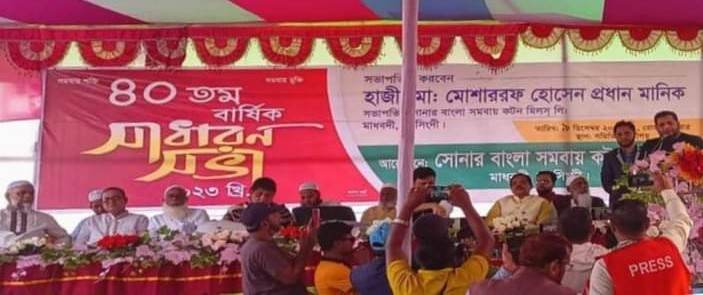 মাধবদীতে সোনার বাংলা কটন মিলস ৪০ তম বার্ষিক সাধারণ সভা অনুষ্ঠিত