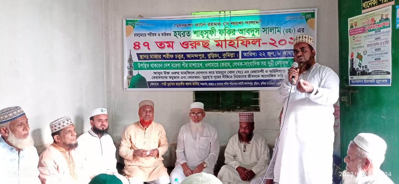 বুড়িচংয়ে ফকির হযরত আবদুস সালাম (রহ:) এর ৪৭ তম বার্ষিক পবিত্র ওরুছ মাহফিল অনুষ্ঠিত