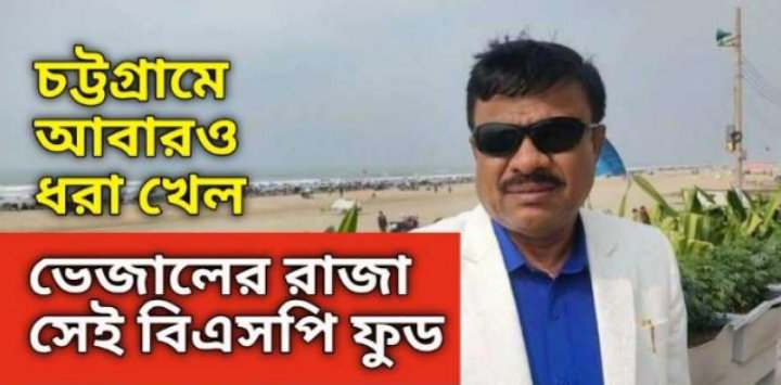 চট্টগ্রামে আবারও ধরা খেল সেই অজিতের বিএসপি ফুড ২ লাখ টাকা অর্থদণ্ড 