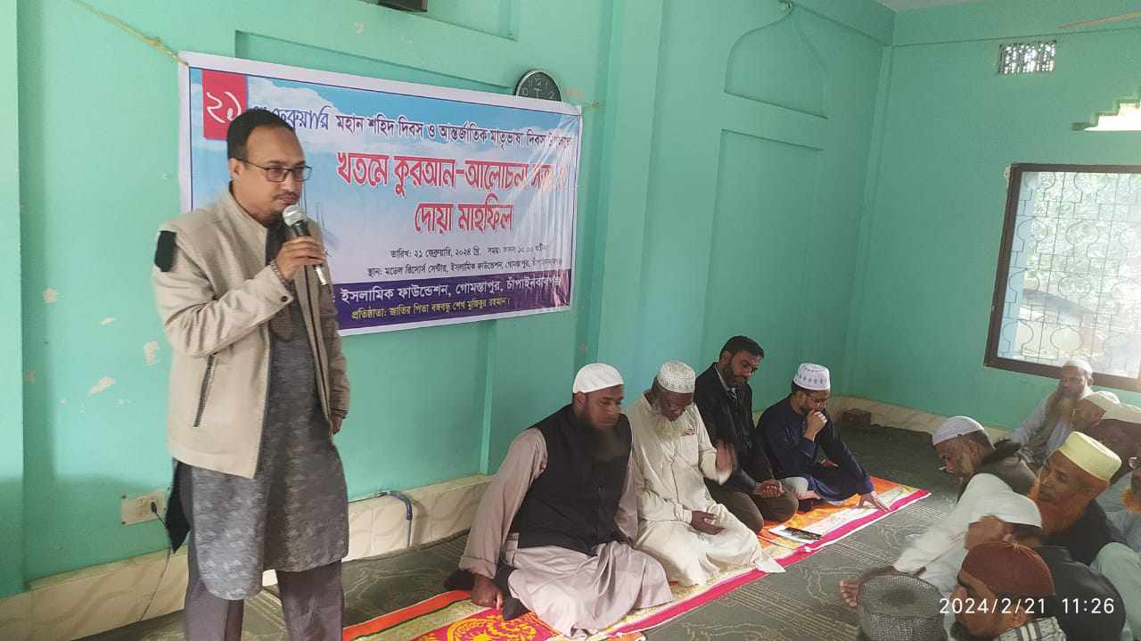 গোমস্তাপুরে ইসলামিক ফাউন্ডেশনের উদ্যোগে কুরআন খতম ও আলোচনা সভা অনুষ্ঠিত
