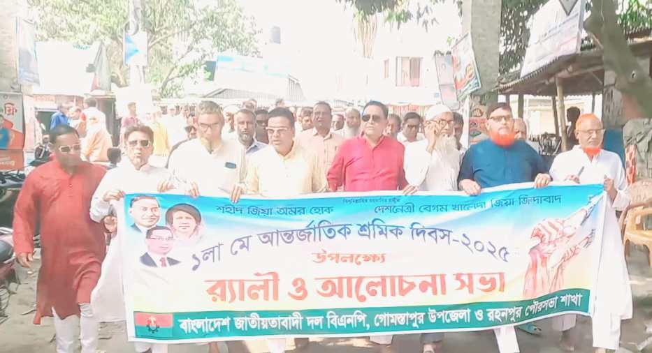 আন্তর্জাতিক শ্রমিক দিবস উপলক্ষে গোমস্তাপুরে বিএনপির র‍্যালী ও আলোচনা সভা অনুষ্ঠিত